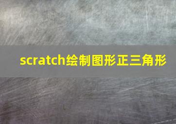 scratch绘制图形正三角形