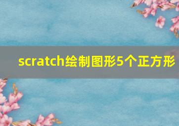 scratch绘制图形5个正方形