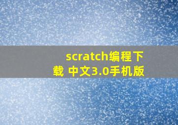 scratch编程下载 中文3.0手机版