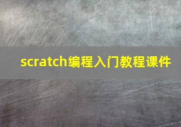 scratch编程入门教程课件