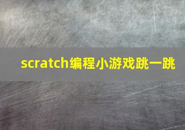 scratch编程小游戏跳一跳