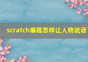 scratch编程怎样让人物说话