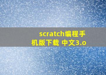 scratch编程手机版下载 中文3.o