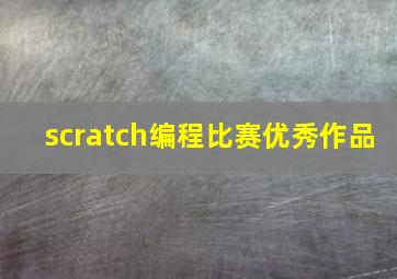 scratch编程比赛优秀作品