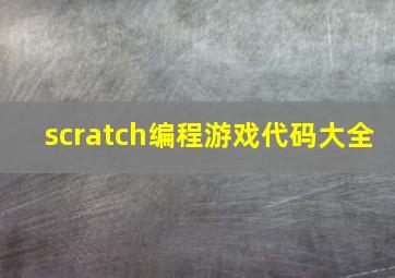 scratch编程游戏代码大全