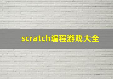 scratch编程游戏大全