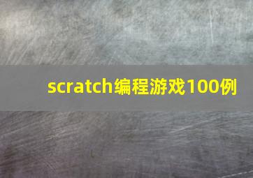 scratch编程游戏100例