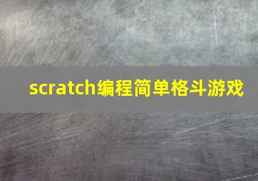 scratch编程简单格斗游戏