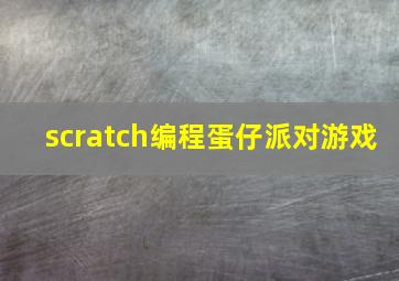 scratch编程蛋仔派对游戏