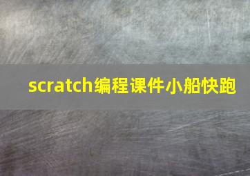 scratch编程课件小船快跑