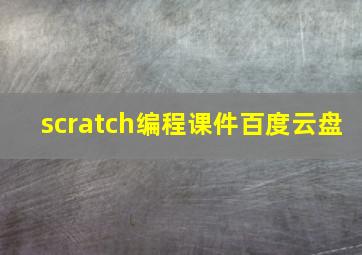 scratch编程课件百度云盘