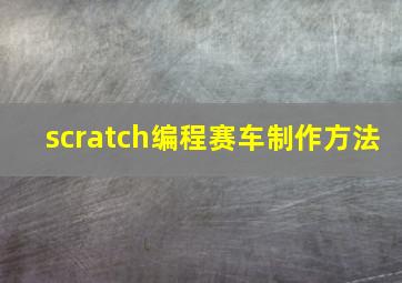 scratch编程赛车制作方法