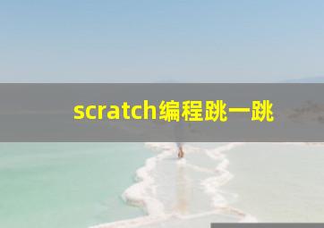 scratch编程跳一跳