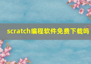 scratch编程软件免费下载吗