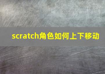 scratch角色如何上下移动