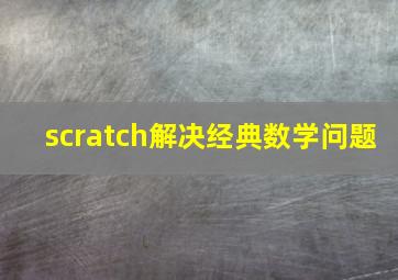 scratch解决经典数学问题