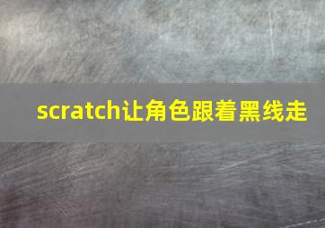 scratch让角色跟着黑线走