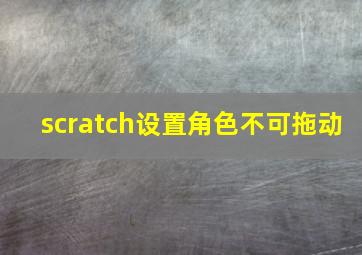 scratch设置角色不可拖动