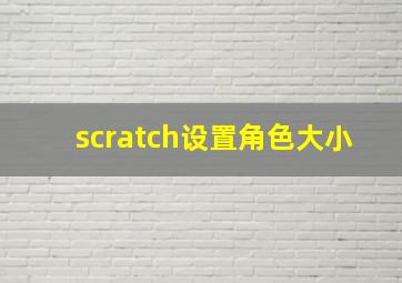 scratch设置角色大小