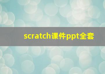 scratch课件ppt全套