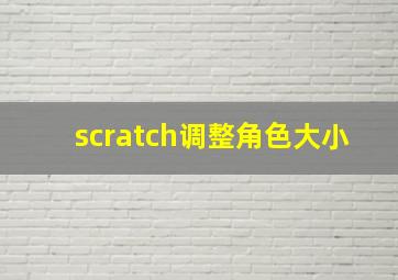 scratch调整角色大小