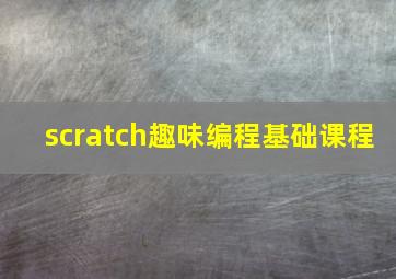 scratch趣味编程基础课程