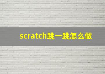 scratch跳一跳怎么做