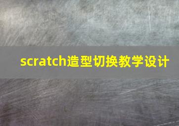 scratch造型切换教学设计