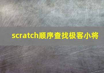 scratch顺序查找极客小将