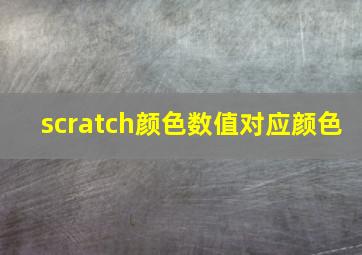 scratch颜色数值对应颜色