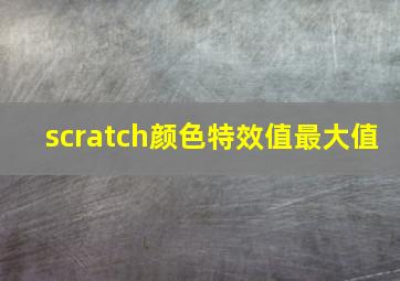 scratch颜色特效值最大值