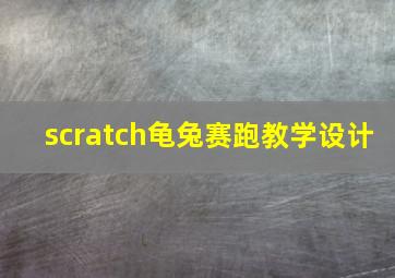 scratch龟兔赛跑教学设计