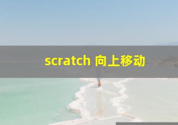 scratch 向上移动