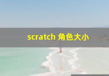 scratch 角色大小