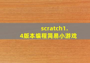 scratch1.4版本编程简易小游戏