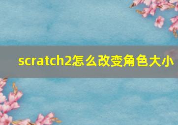 scratch2怎么改变角色大小