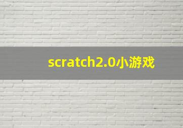 scratch2.0小游戏