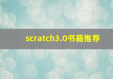 scratch3.0书籍推荐