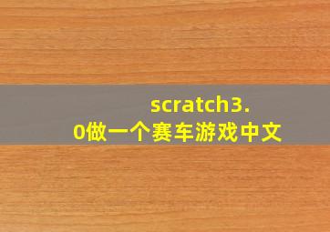 scratch3.0做一个赛车游戏中文