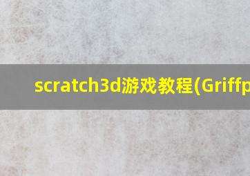 scratch3d游戏教程(Griffp)