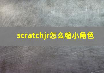 scratchjr怎么缩小角色