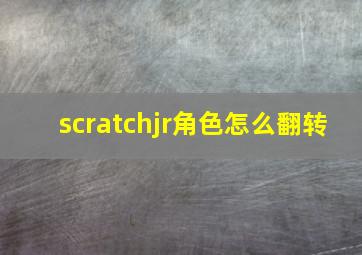 scratchjr角色怎么翻转