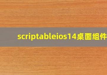 scriptableios14桌面组件