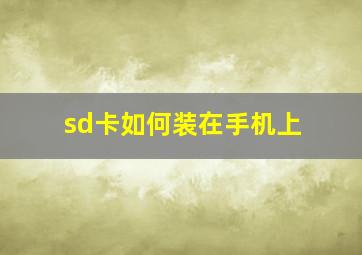 sd卡如何装在手机上