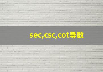 sec,csc,cot导数