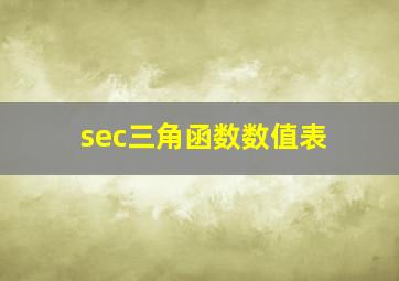 sec三角函数数值表