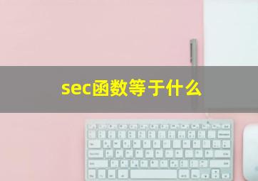 sec函数等于什么