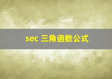 sec 三角函数公式