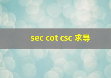 sec cot csc 求导