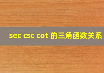 sec csc cot 的三角函数关系